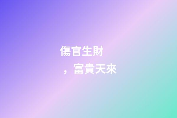 傷官生財，富貴天來